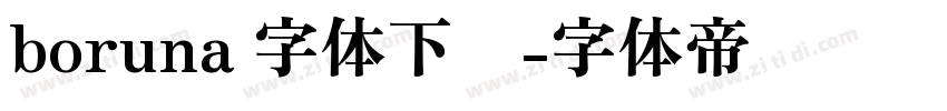 boruna 字体下载字体转换